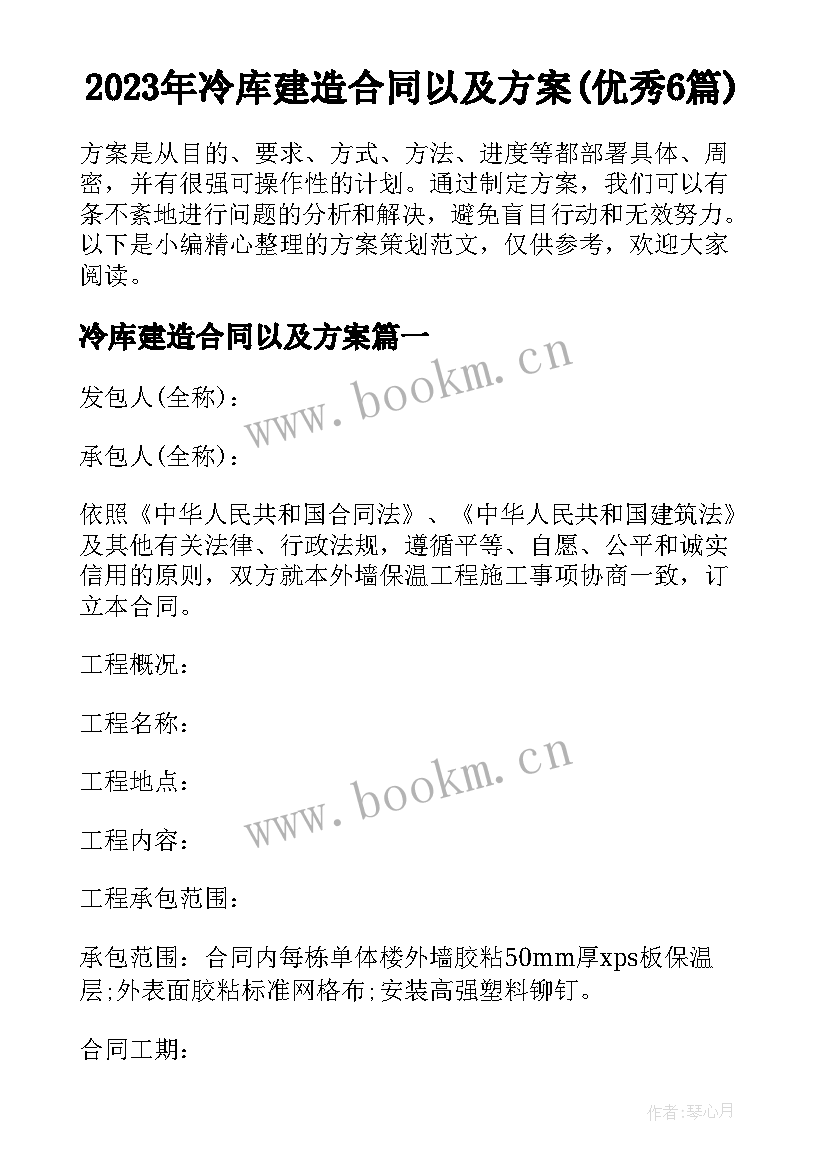 2023年冷库建造合同以及方案(优秀6篇)