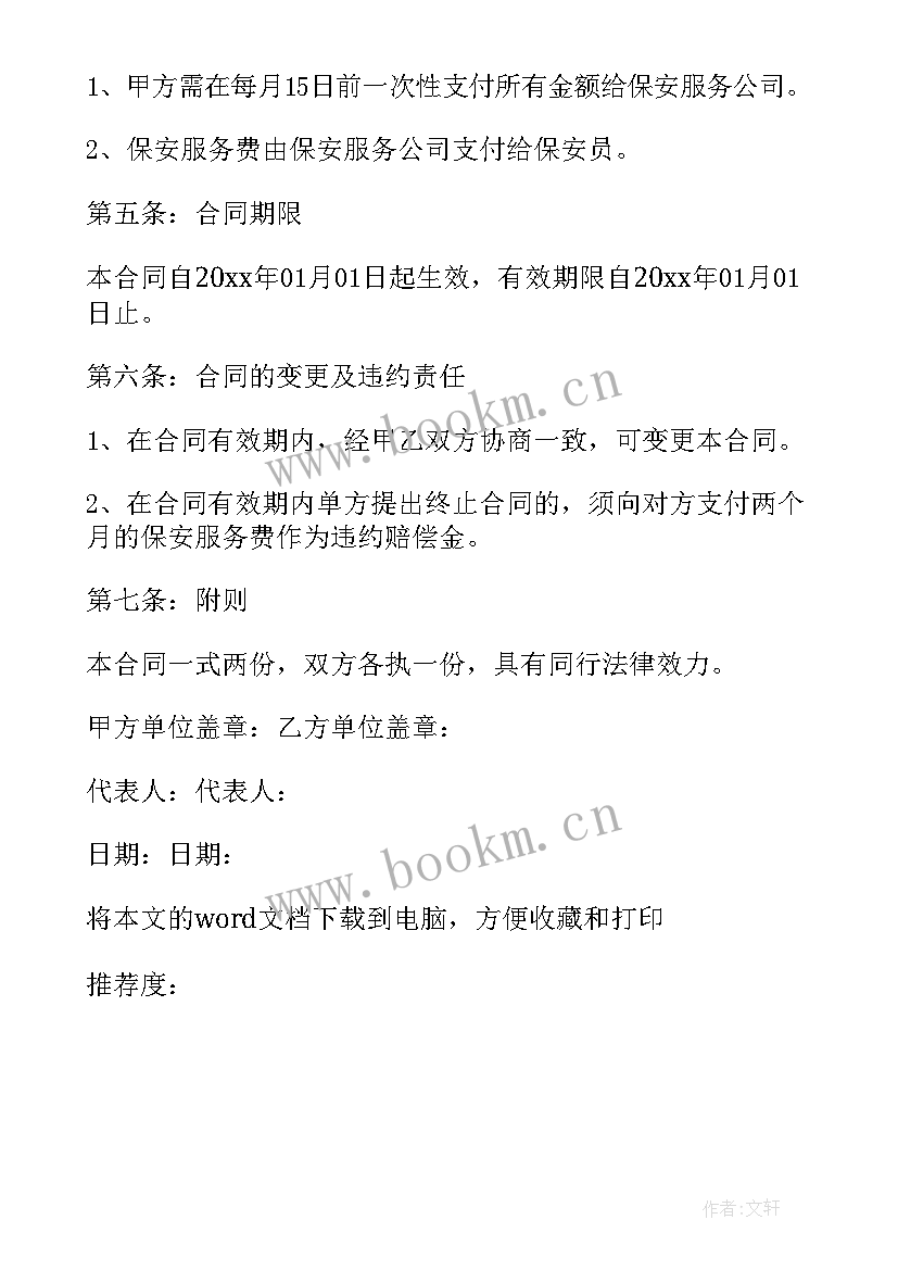 保安公司的工作计划 保安服务年度工作计划(通用10篇)