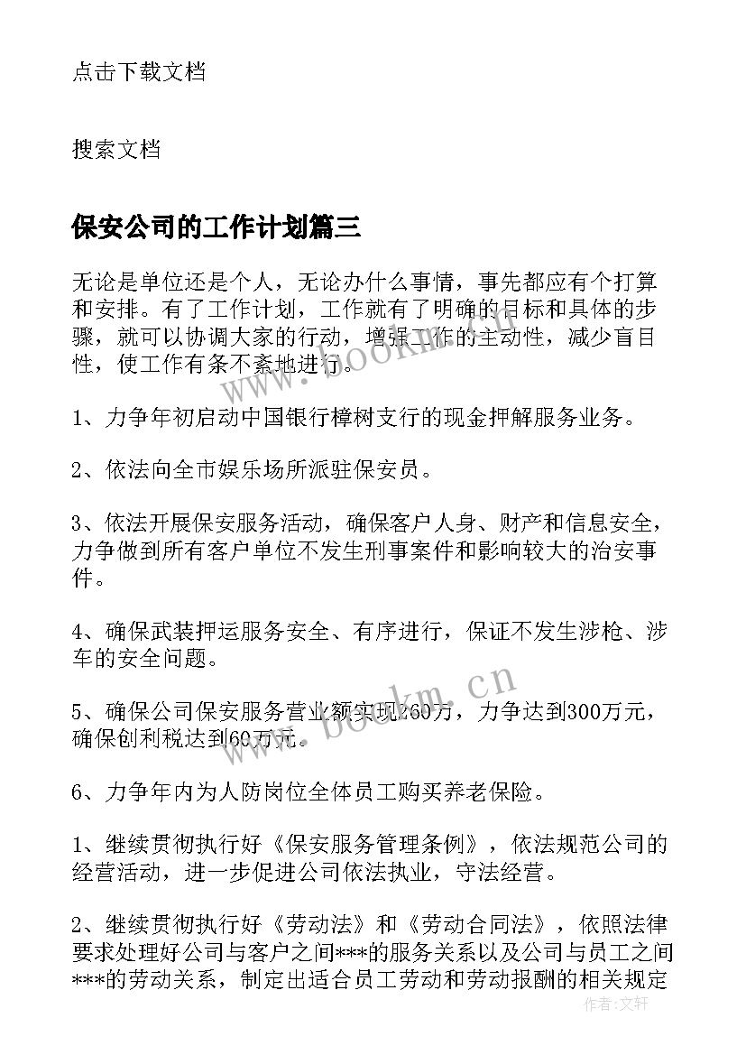 保安公司的工作计划 保安服务年度工作计划(通用10篇)