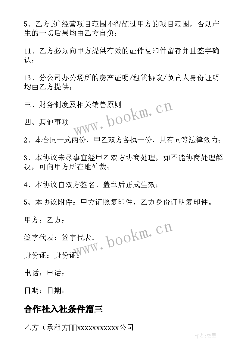 2023年合作社入社条件 养鸡合作社的合同下载(优质7篇)