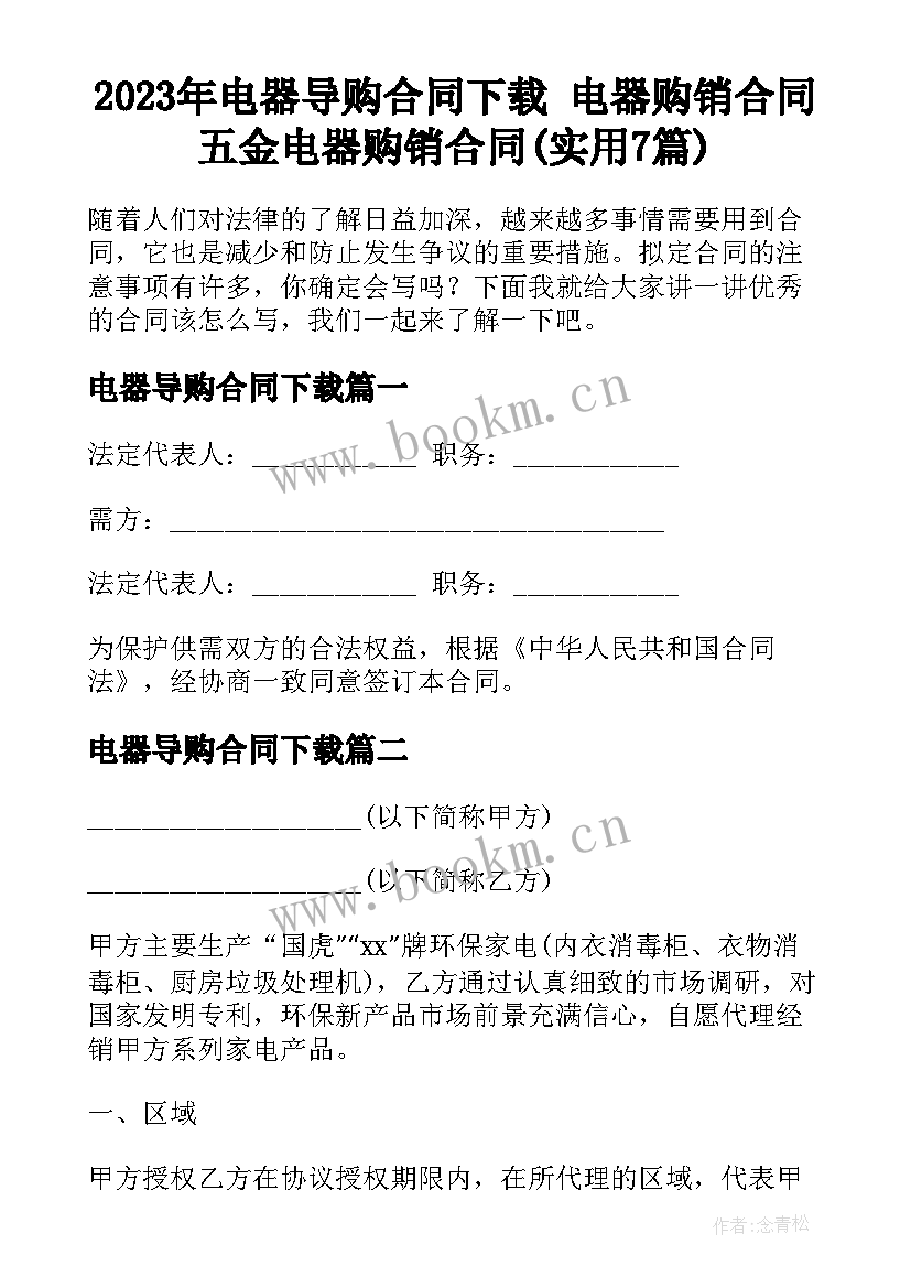 2023年电器导购合同下载 电器购销合同五金电器购销合同(实用7篇)