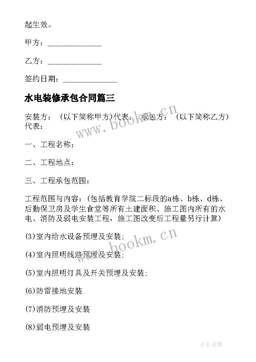 2023年水电装修承包合同(汇总5篇)