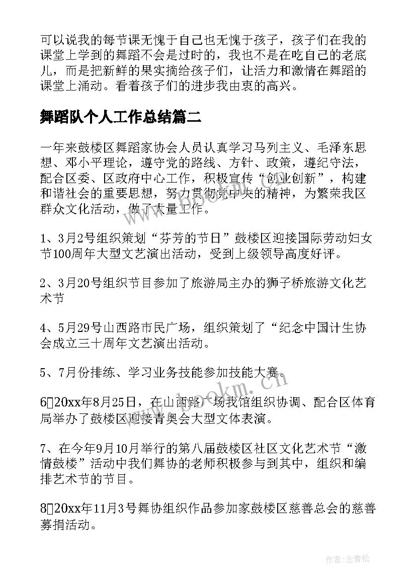 2023年舞蹈队个人工作总结(通用6篇)