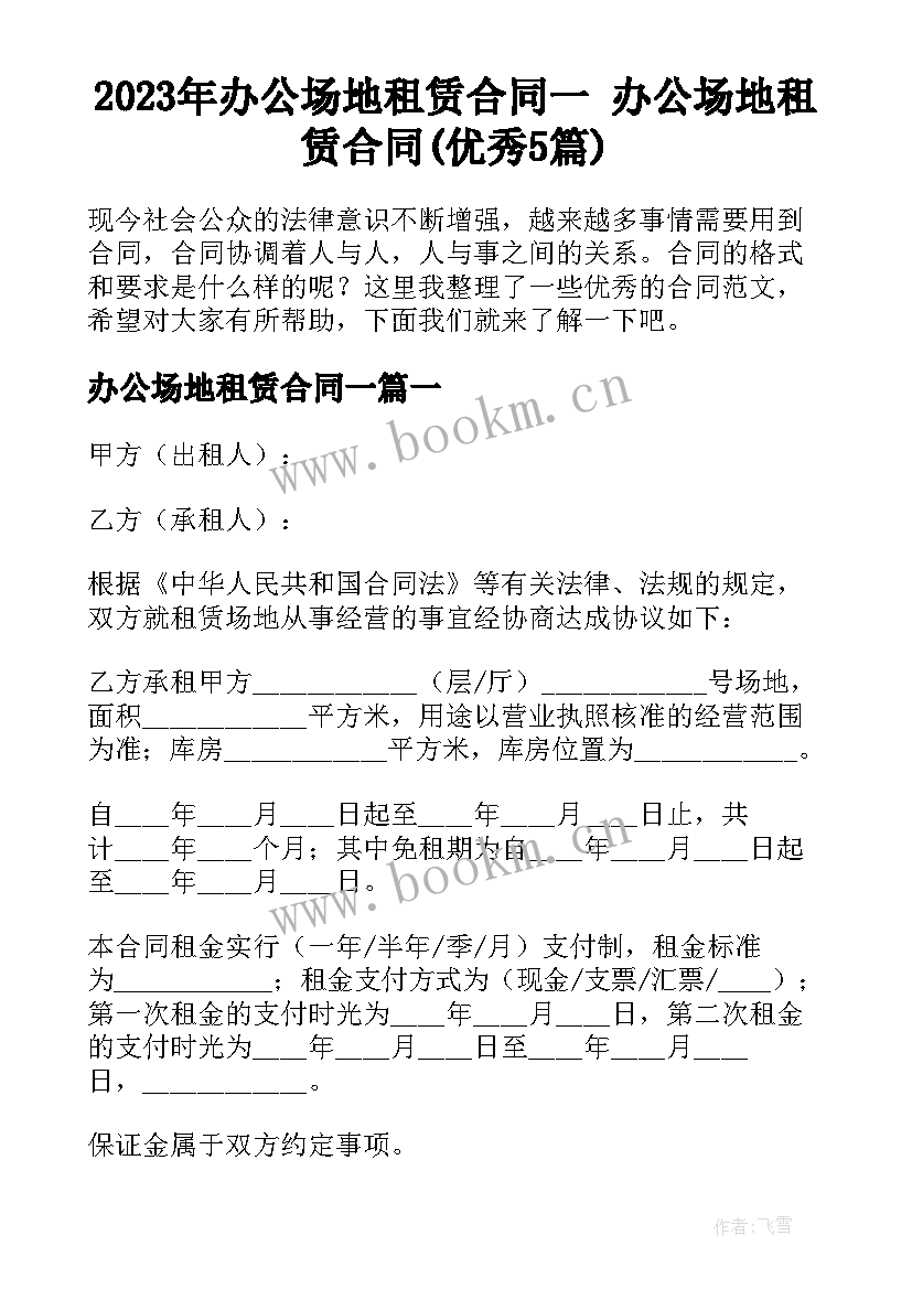 2023年办公场地租赁合同一 办公场地租赁合同(优秀5篇)