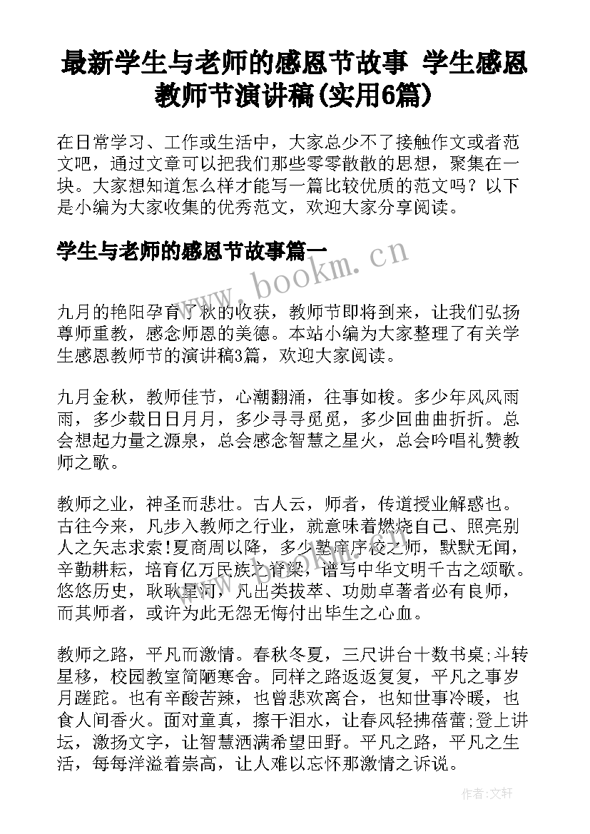 最新学生与老师的感恩节故事 学生感恩教师节演讲稿(实用6篇)