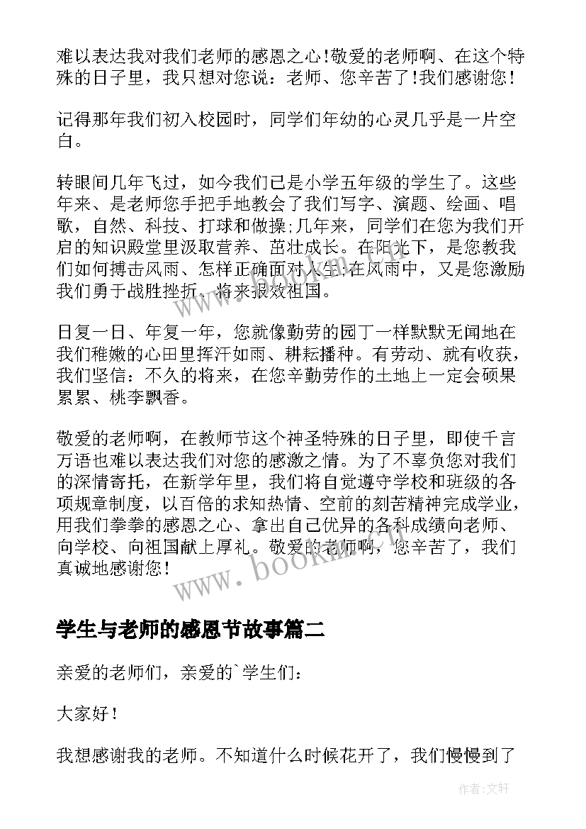 最新学生与老师的感恩节故事 学生感恩教师节演讲稿(实用6篇)