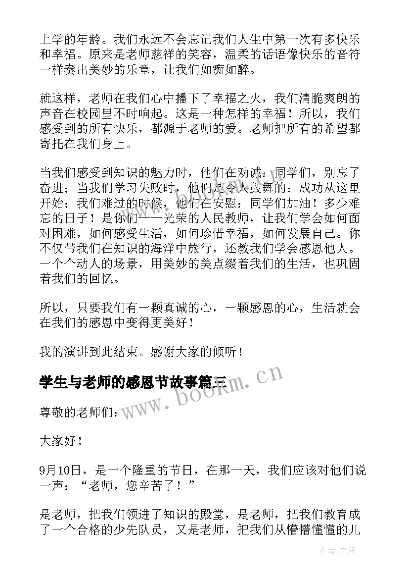 最新学生与老师的感恩节故事 学生感恩教师节演讲稿(实用6篇)