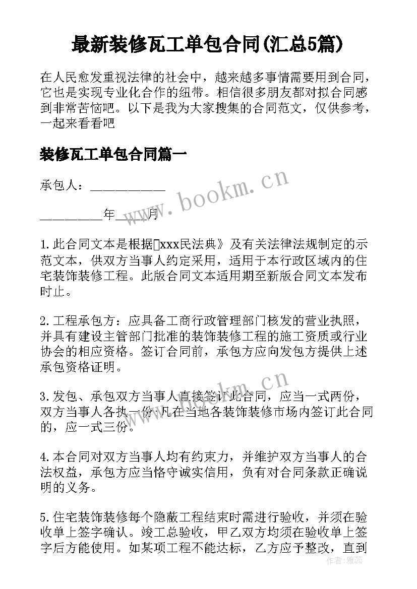 最新装修瓦工单包合同(汇总5篇)