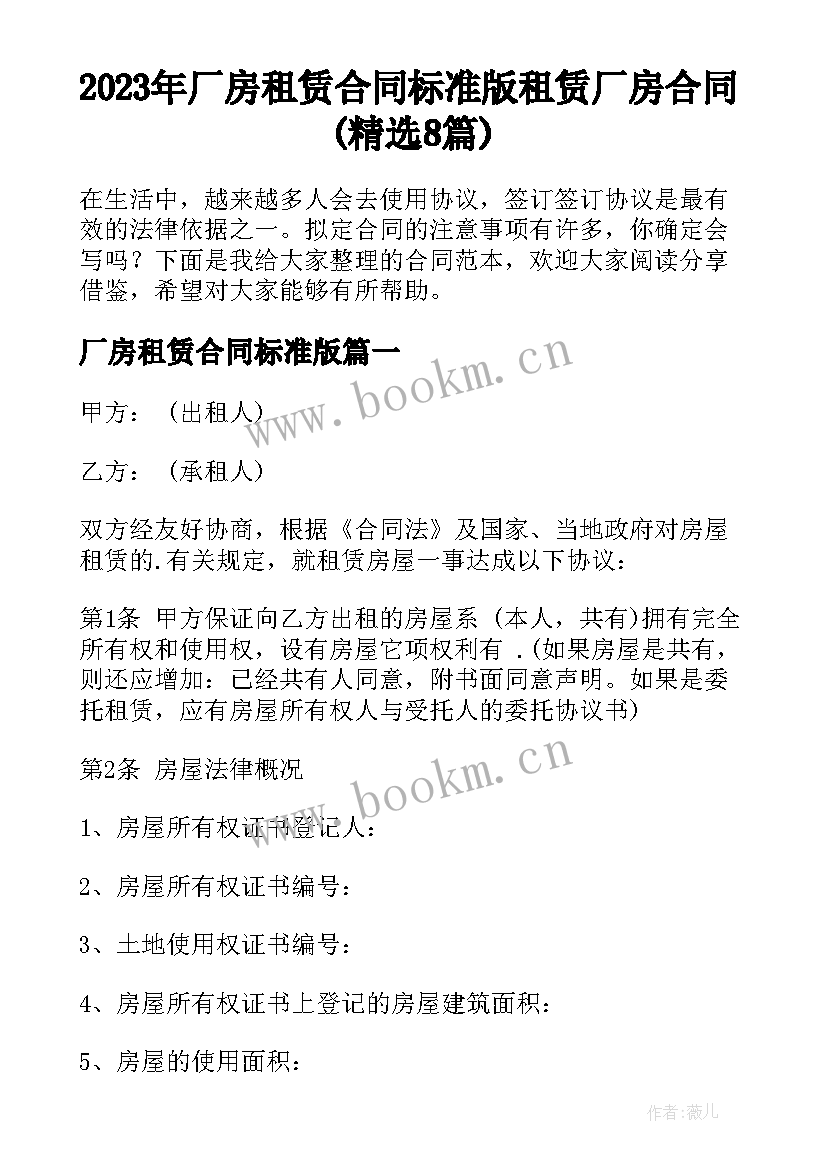 2023年厂房租赁合同标准版 租赁厂房合同(精选8篇)