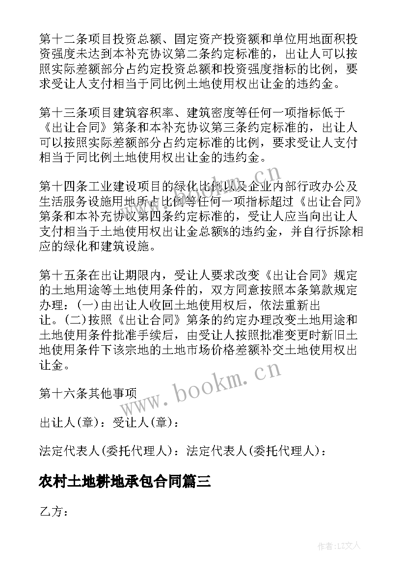 2023年农村土地耕地承包合同(实用6篇)