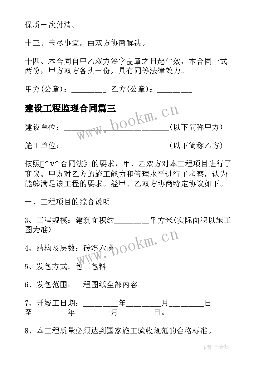 建设工程监理合同 浙江建设工程监理合同(汇总5篇)