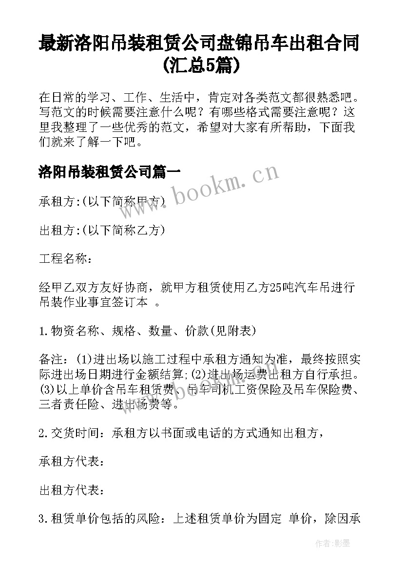 最新洛阳吊装租赁公司 盘锦吊车出租合同(汇总5篇)