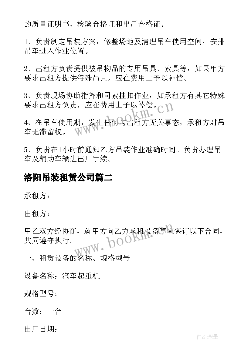 最新洛阳吊装租赁公司 盘锦吊车出租合同(汇总5篇)