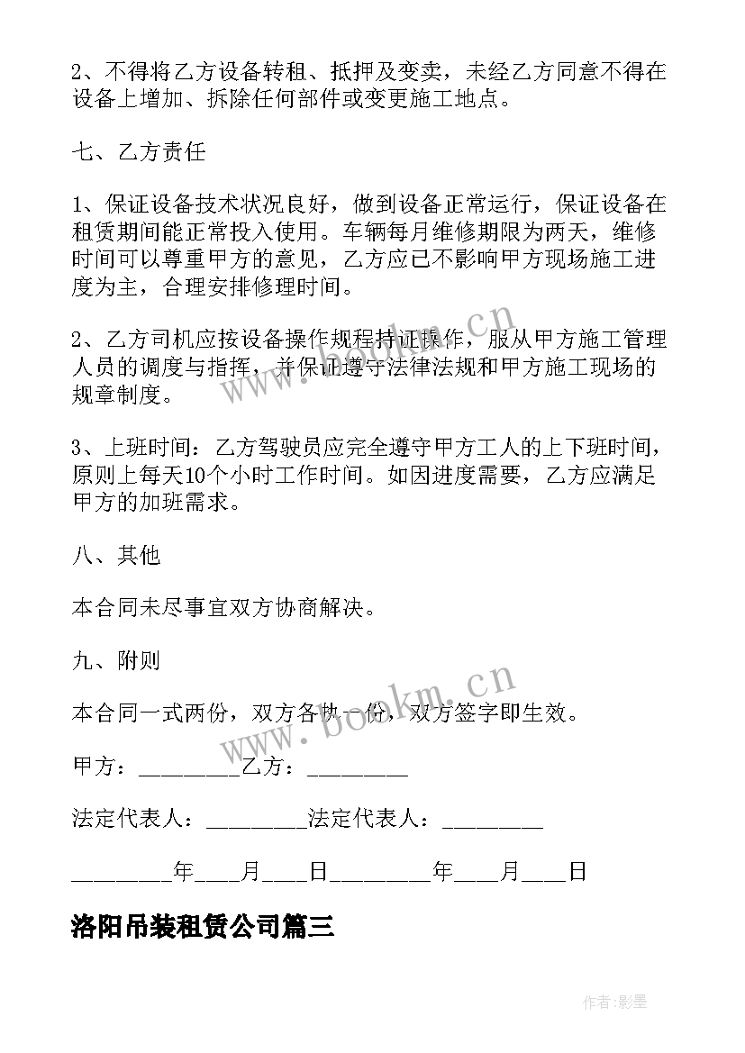 最新洛阳吊装租赁公司 盘锦吊车出租合同(汇总5篇)