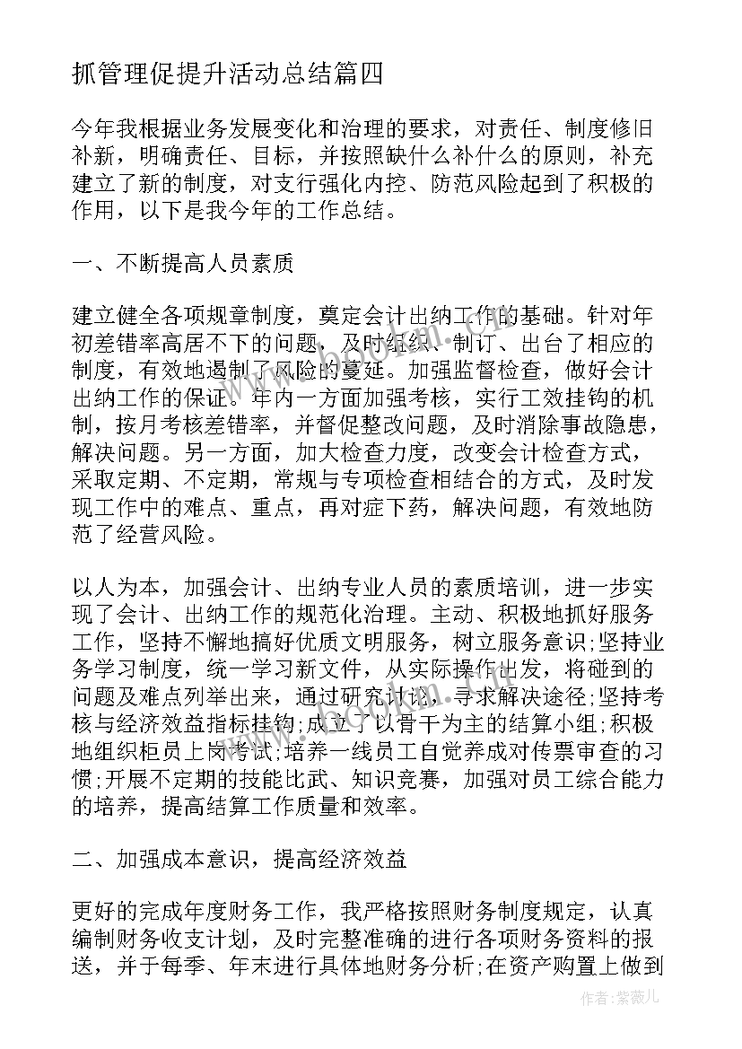 2023年抓管理促提升活动总结(模板10篇)