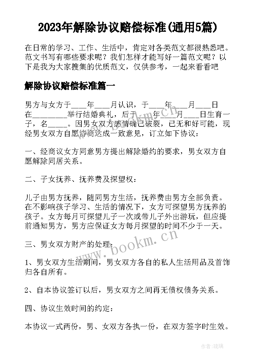 2023年解除协议赔偿标准(通用5篇)