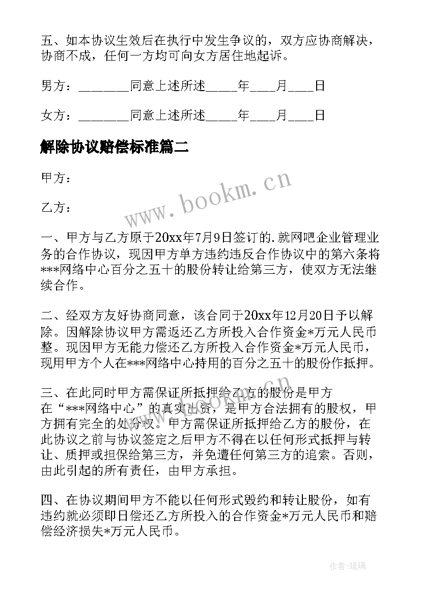 2023年解除协议赔偿标准(通用5篇)