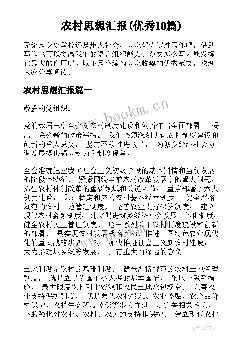 农村思想汇报(优秀10篇)