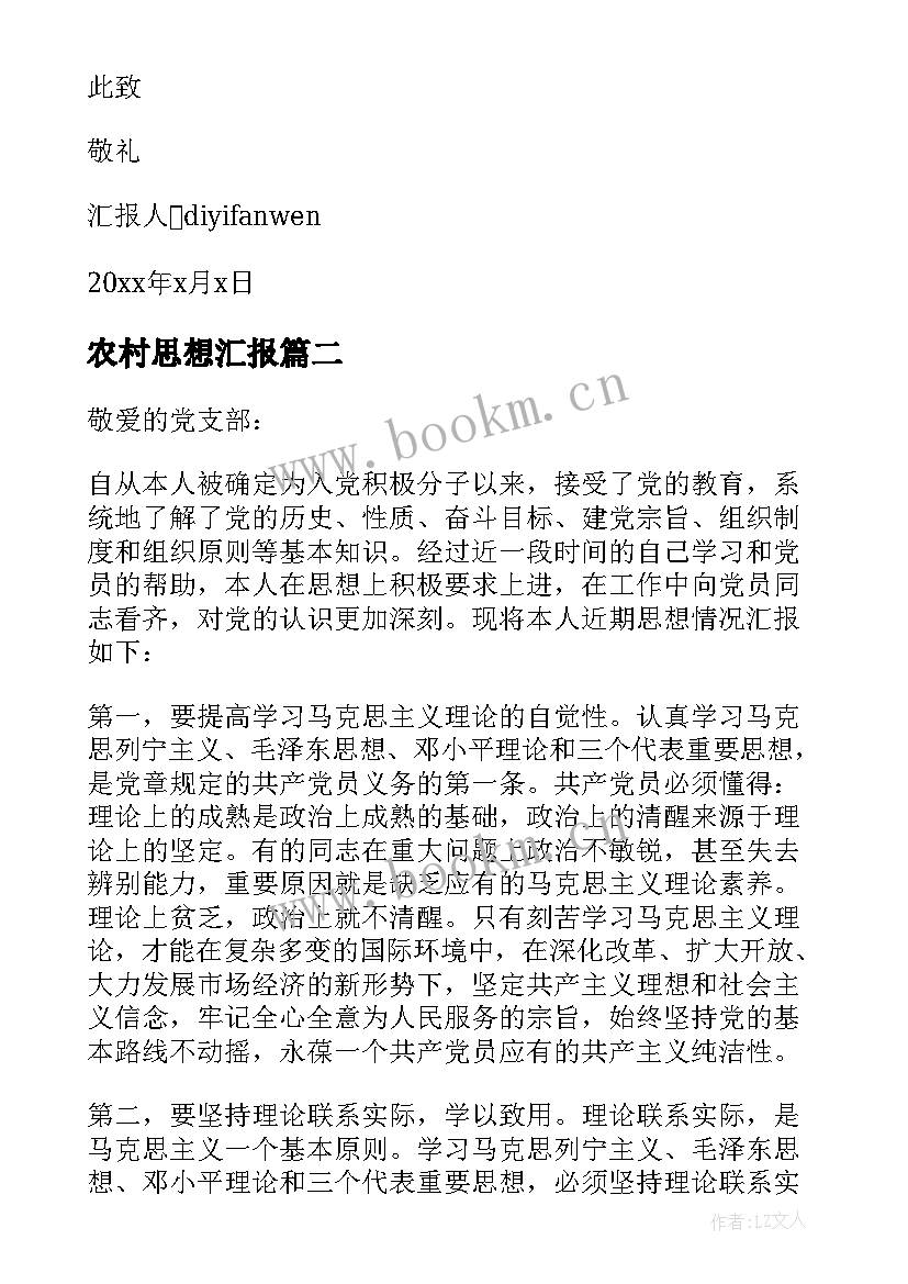 农村思想汇报(优秀10篇)