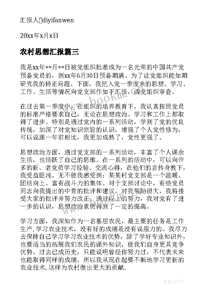 农村思想汇报(优秀10篇)