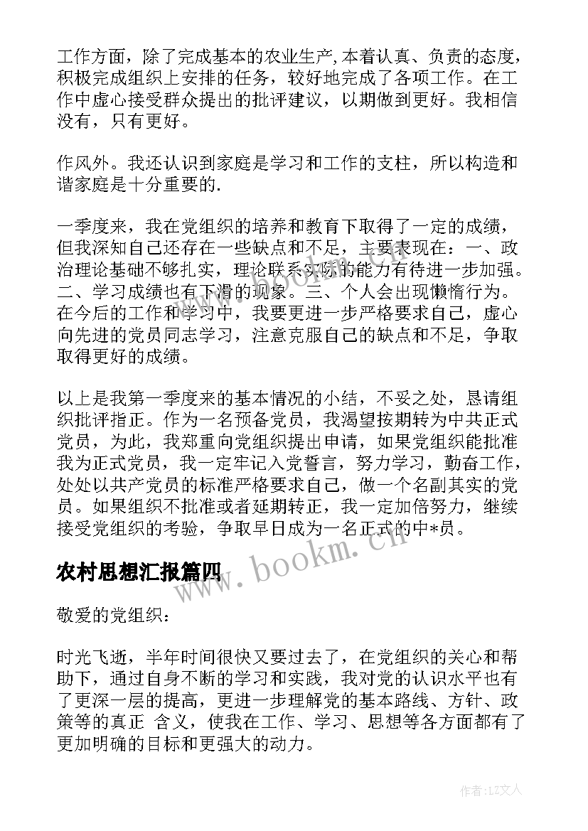 农村思想汇报(优秀10篇)