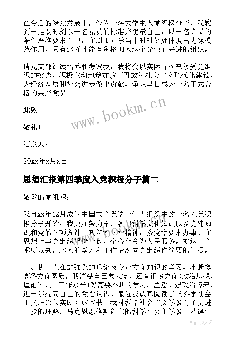 最新思想汇报第四季度入党积极分子 积极分子第四季度思想汇报(优质5篇)