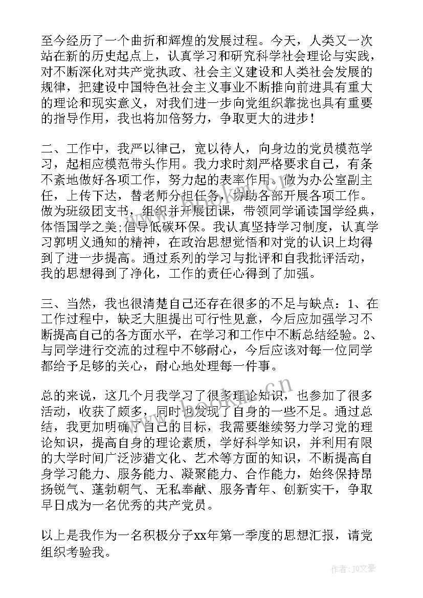 最新思想汇报第四季度入党积极分子 积极分子第四季度思想汇报(优质5篇)