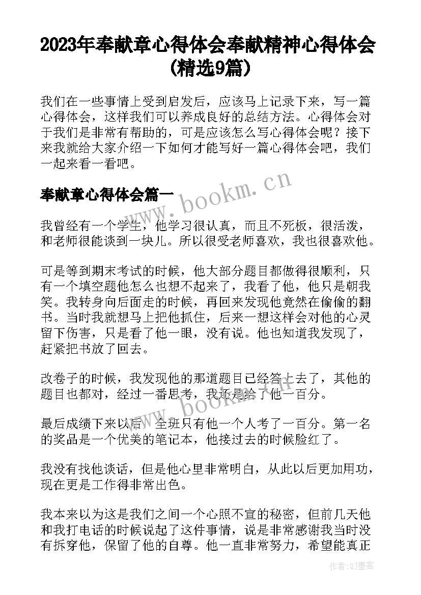 2023年奉献章心得体会 奉献精神心得体会(精选9篇)