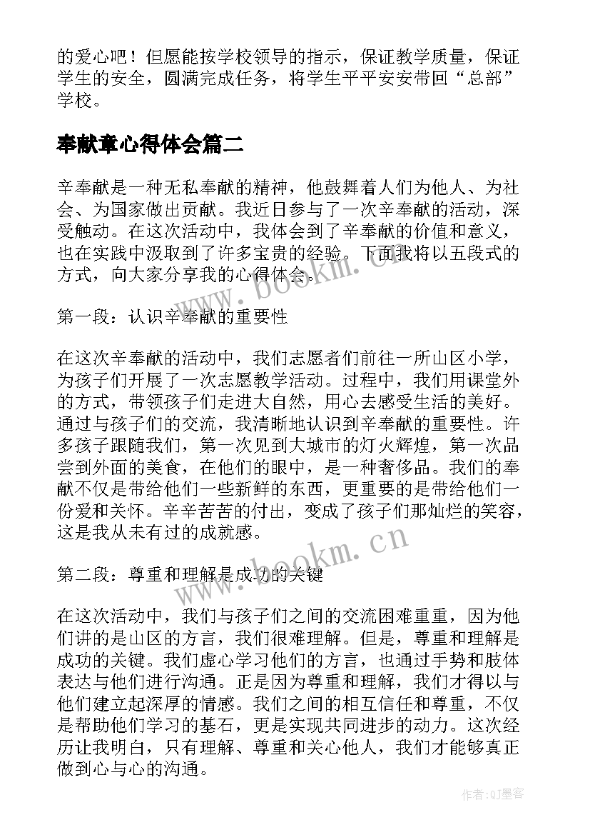 2023年奉献章心得体会 奉献精神心得体会(精选9篇)