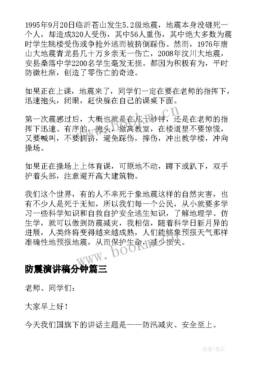 最新防震演讲稿分钟 防震减灾的演讲稿(模板10篇)