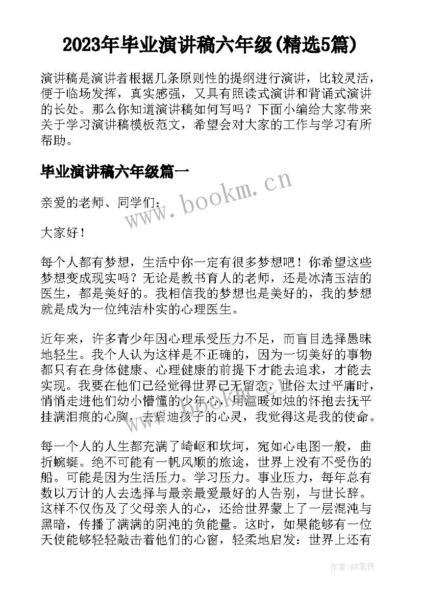 2023年毕业演讲稿六年级(精选5篇)