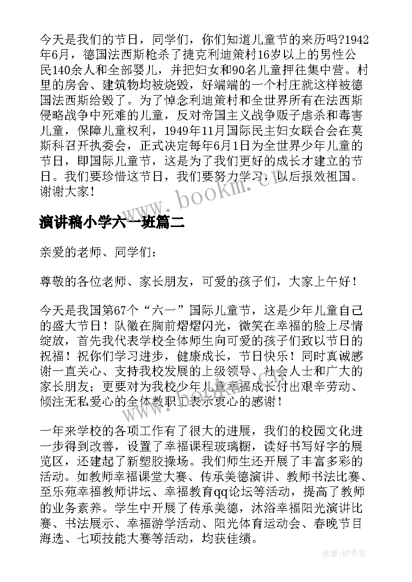 最新演讲稿小学六一班 小学演讲稿六一(汇总8篇)