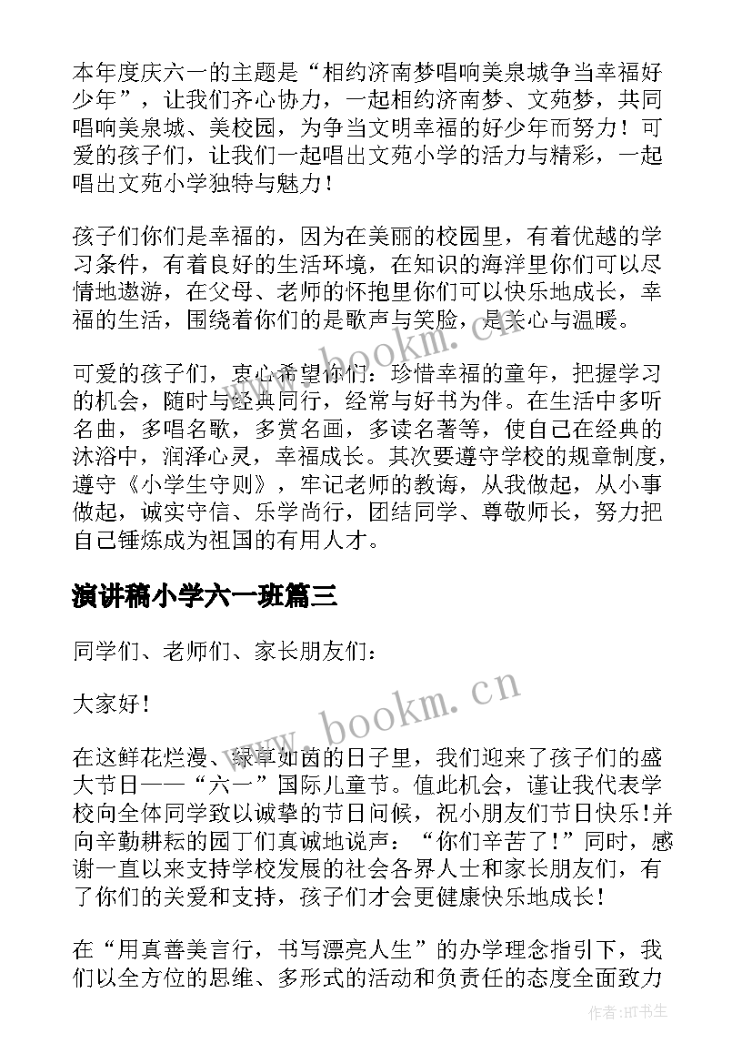 最新演讲稿小学六一班 小学演讲稿六一(汇总8篇)