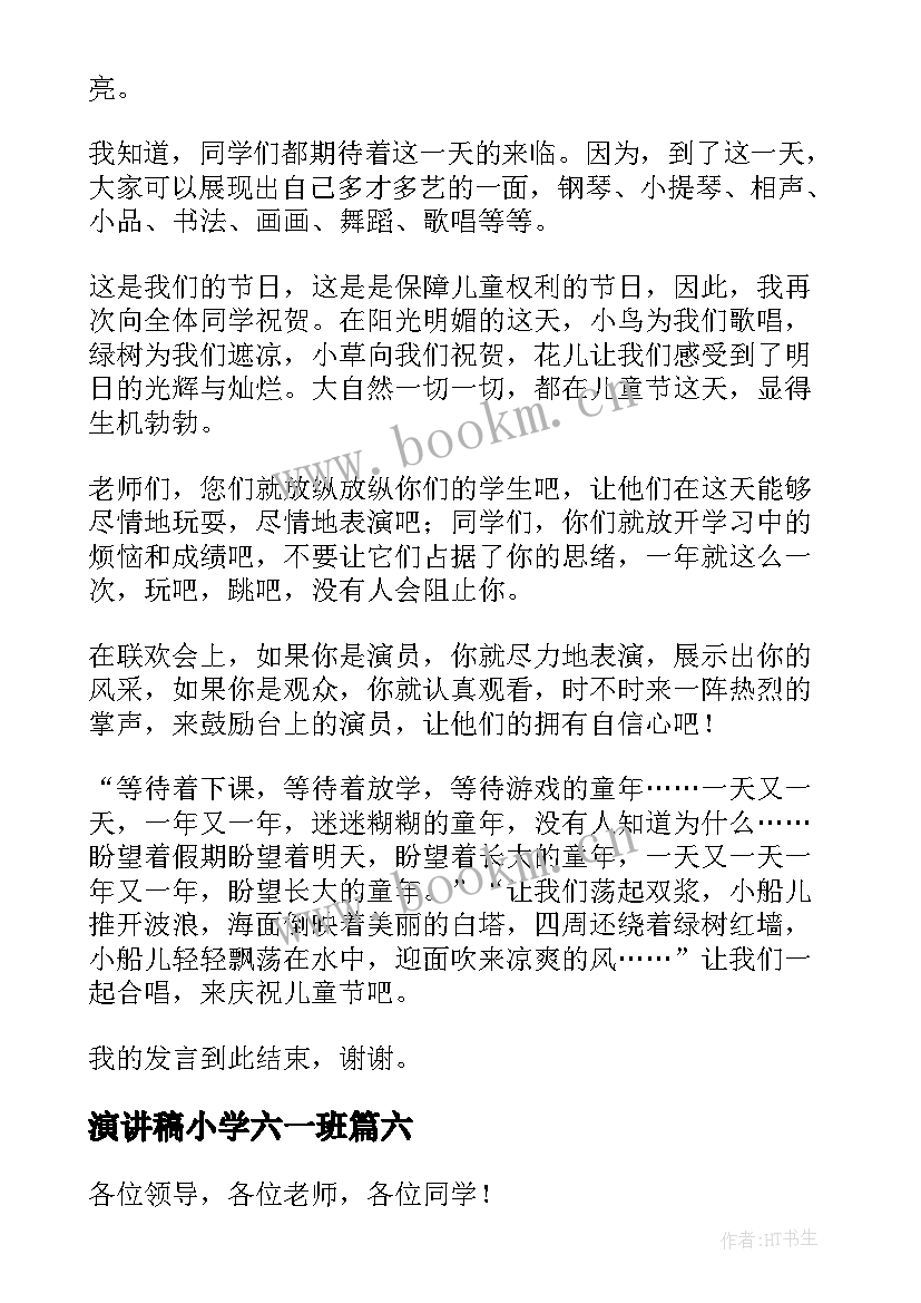 最新演讲稿小学六一班 小学演讲稿六一(汇总8篇)