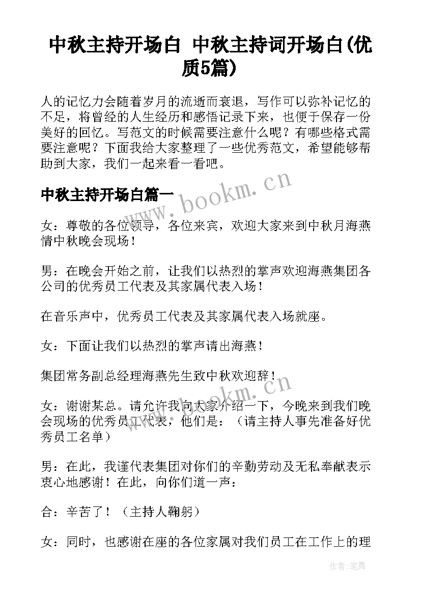 中秋主持开场白 中秋主持词开场白(优质5篇)