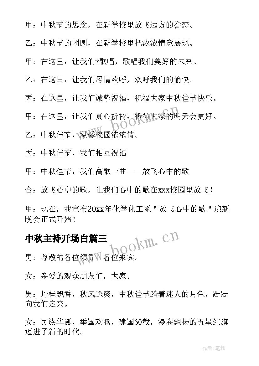 中秋主持开场白 中秋主持词开场白(优质5篇)