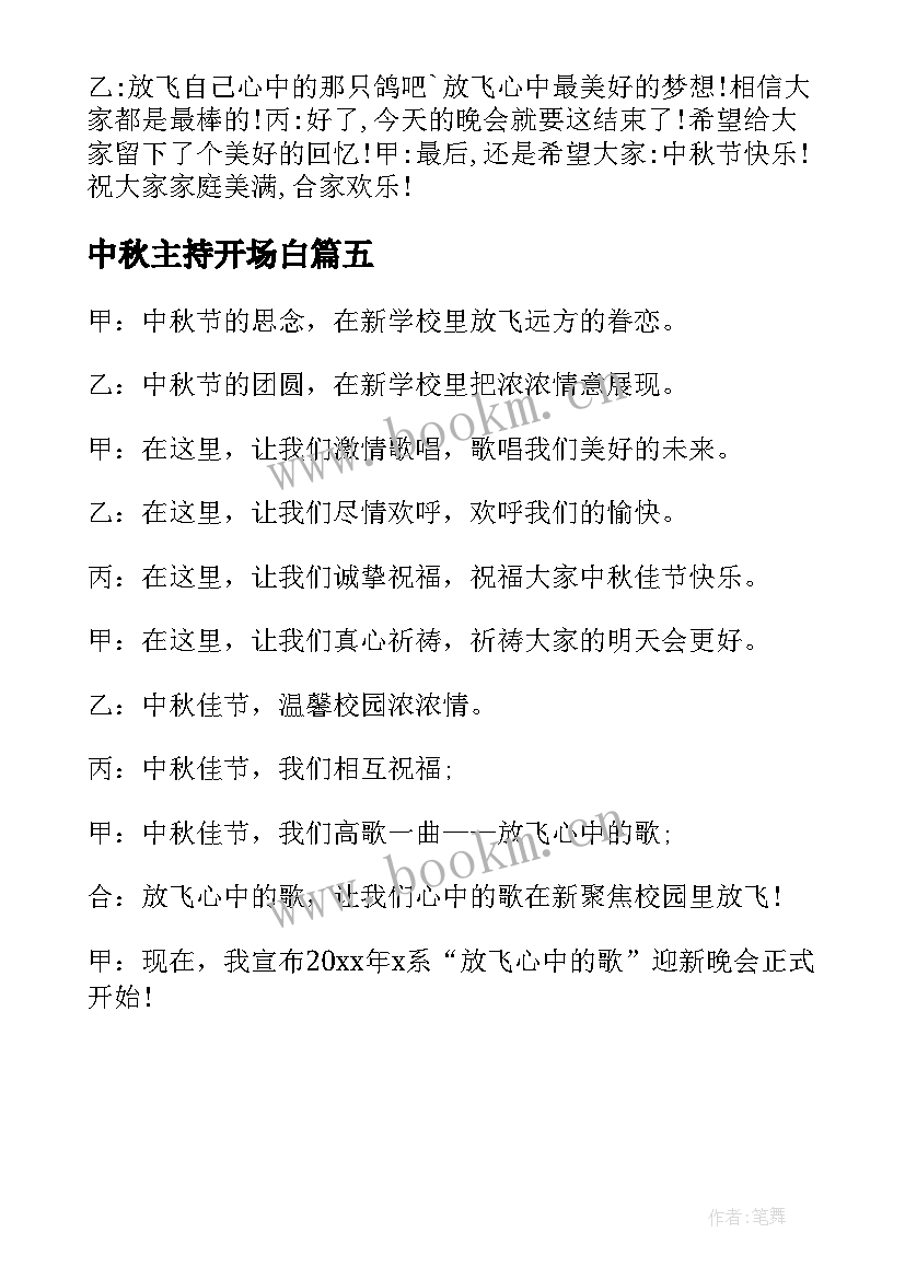 中秋主持开场白 中秋主持词开场白(优质5篇)