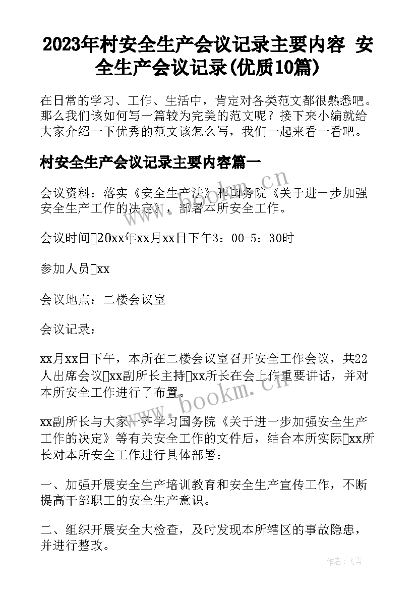 2023年村安全生产会议记录主要内容 安全生产会议记录(优质10篇)