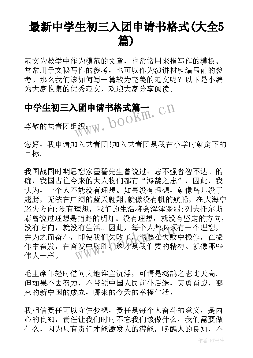 最新中学生初三入团申请书格式(大全5篇)