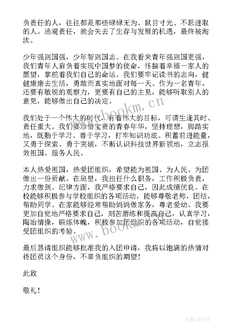 最新中学生初三入团申请书格式(大全5篇)