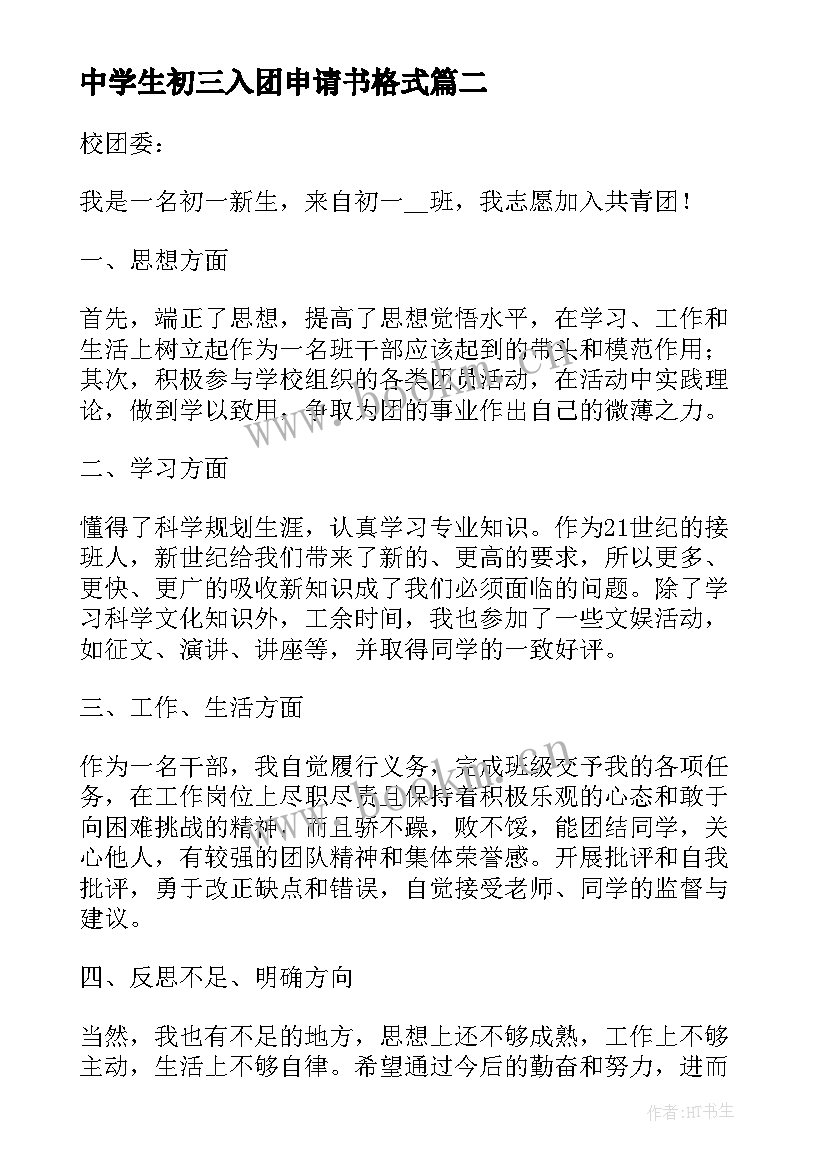 最新中学生初三入团申请书格式(大全5篇)