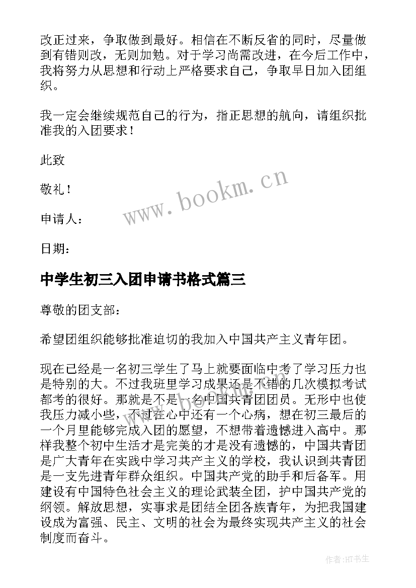 最新中学生初三入团申请书格式(大全5篇)