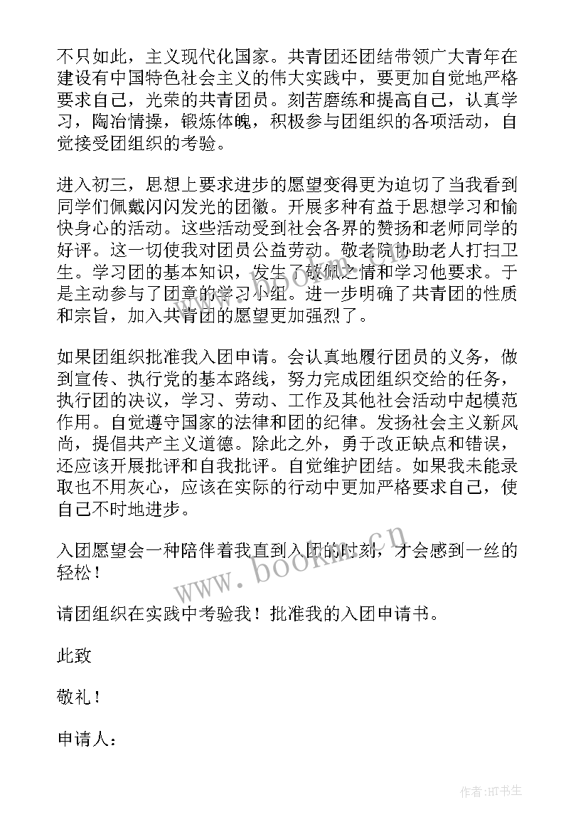 最新中学生初三入团申请书格式(大全5篇)