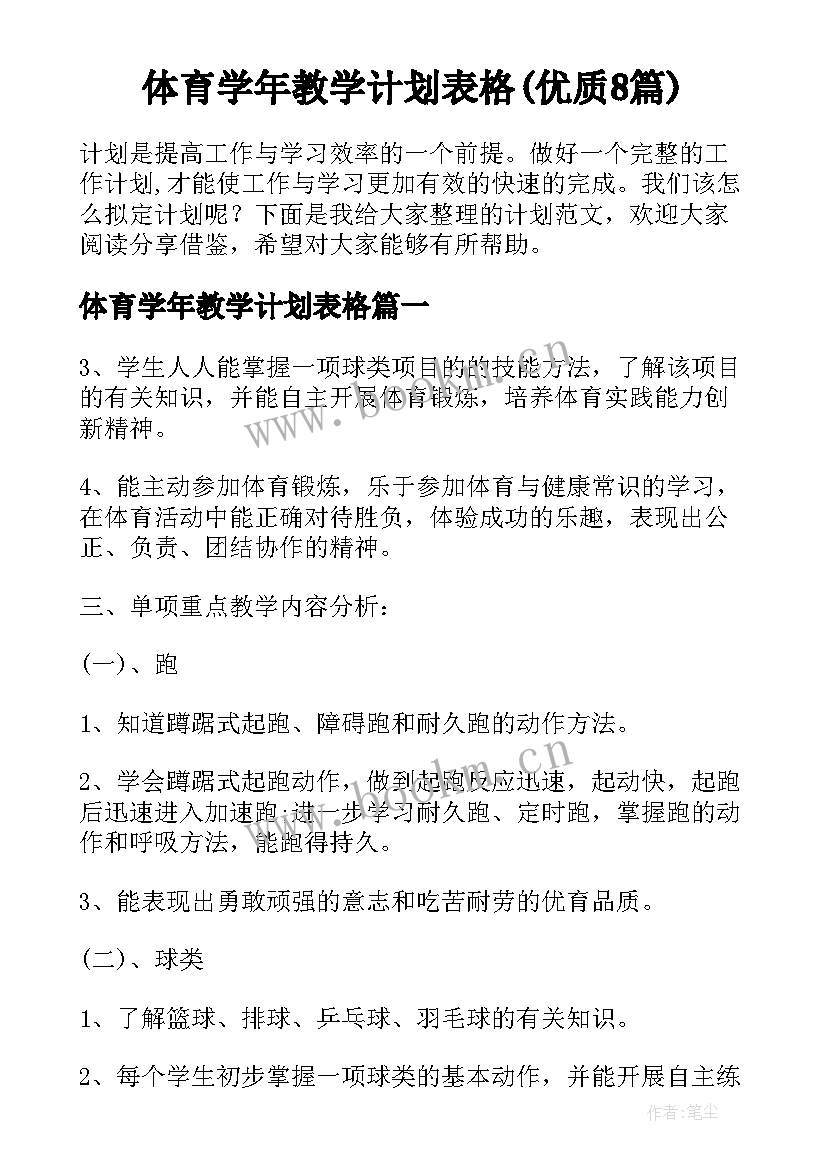 体育学年教学计划表格(优质8篇)