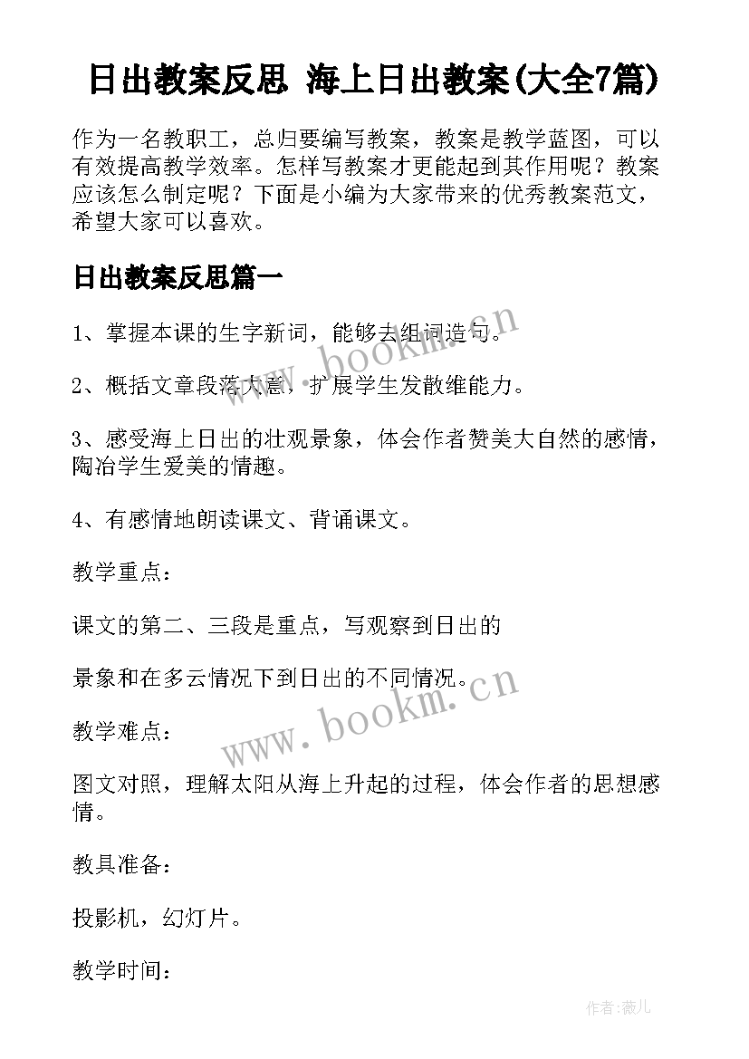 日出教案反思 海上日出教案(大全7篇)