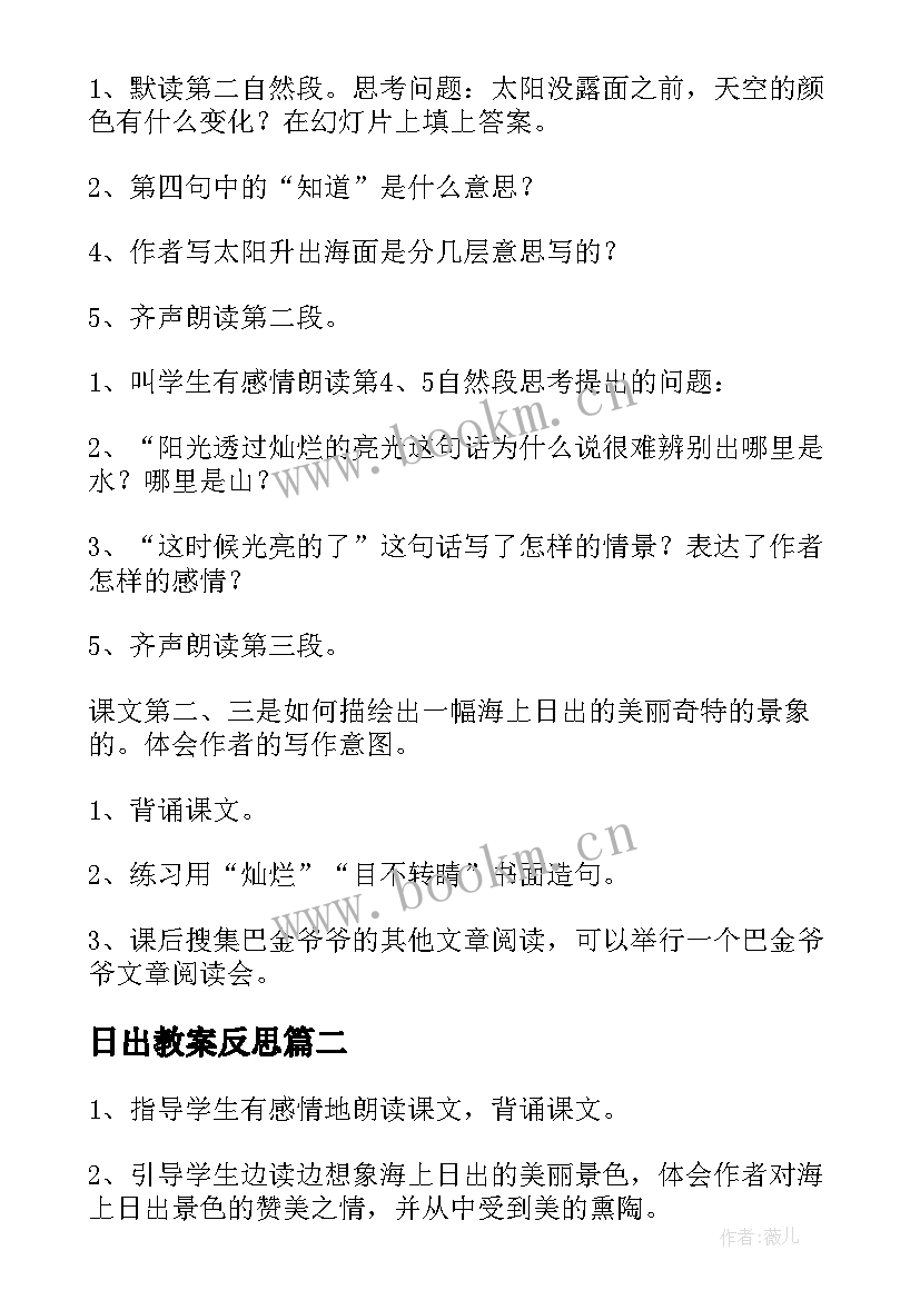 日出教案反思 海上日出教案(大全7篇)