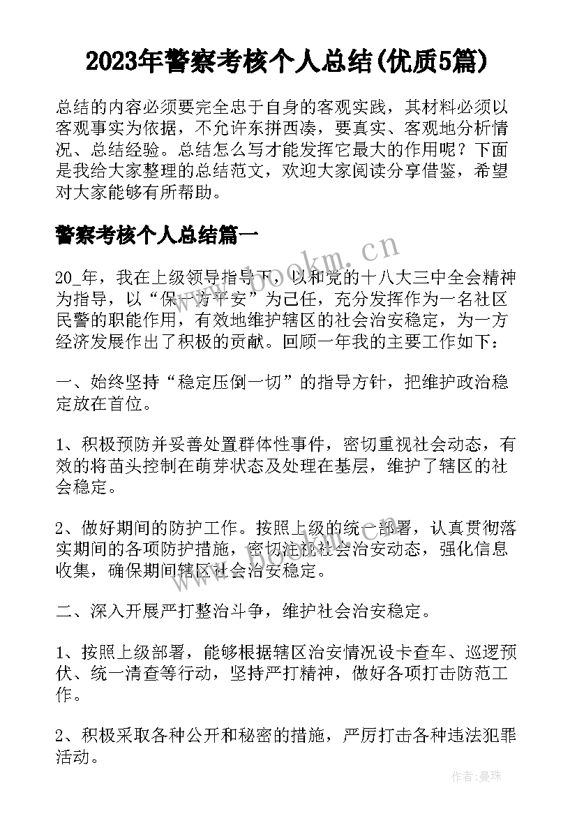 2023年警察考核个人总结(优质5篇)