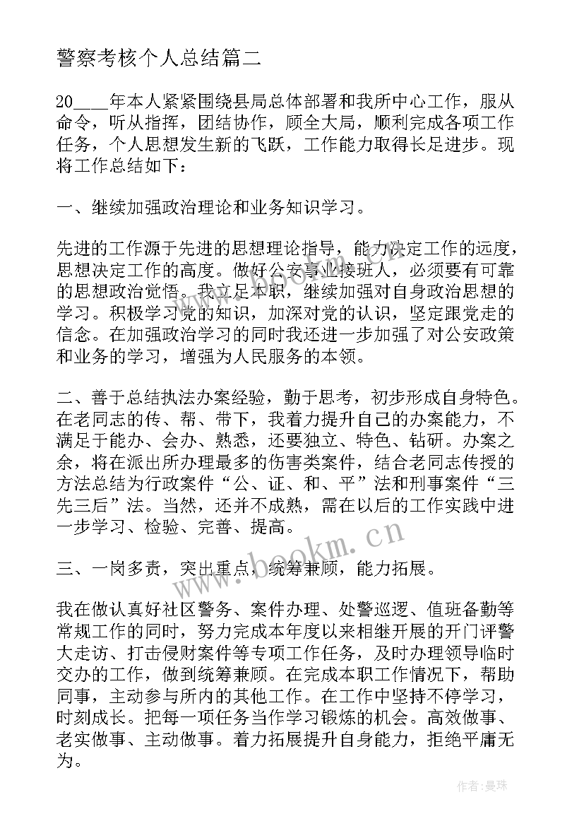 2023年警察考核个人总结(优质5篇)