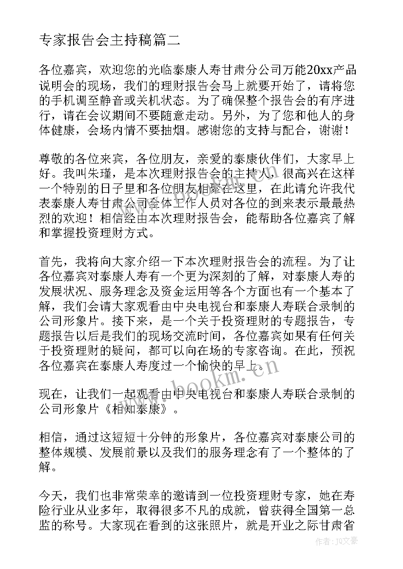 专家报告会主持稿(大全5篇)