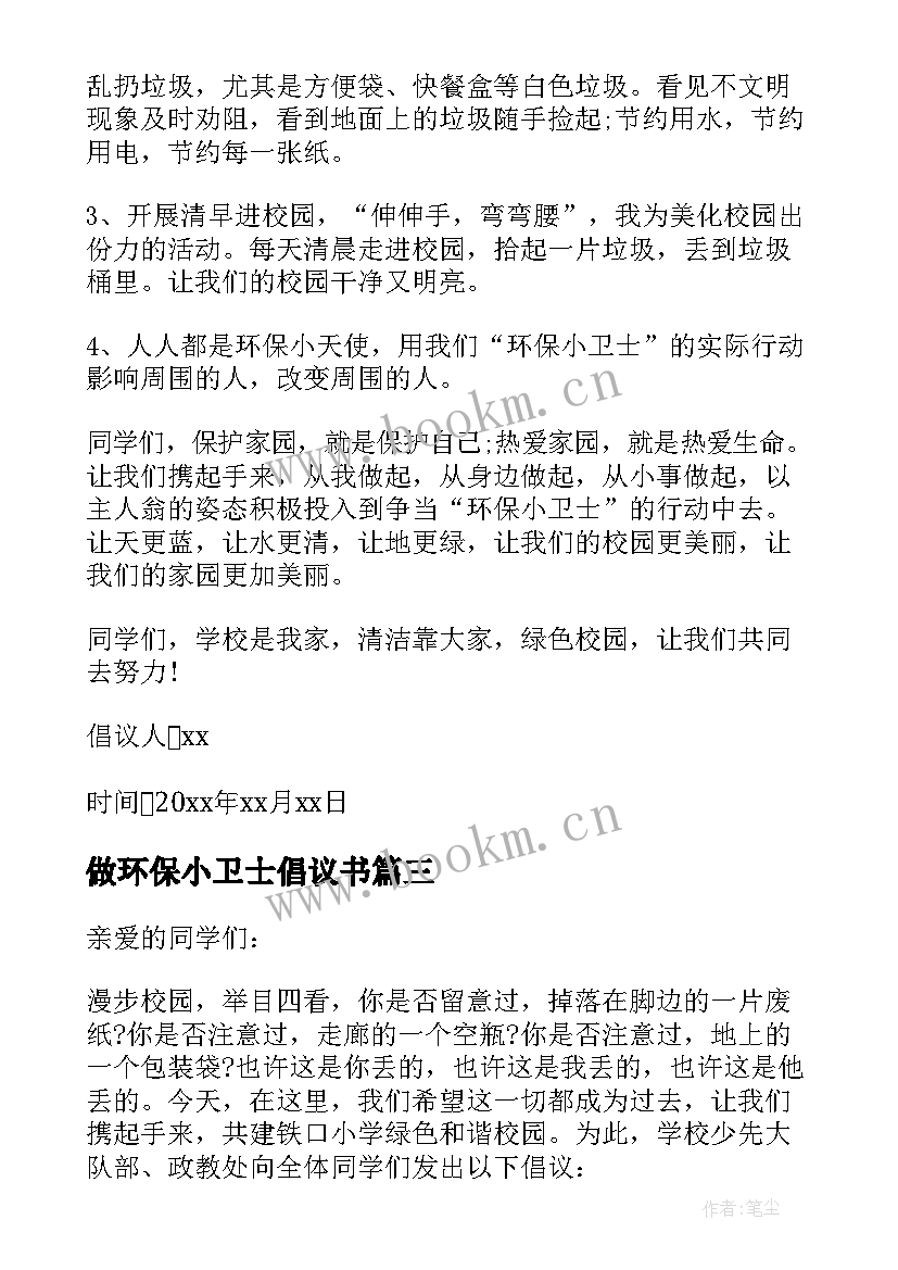 2023年做环保小卫士倡议书(汇总10篇)